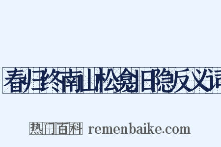 春归终南山松龛旧隐反义词是什么意思的图片